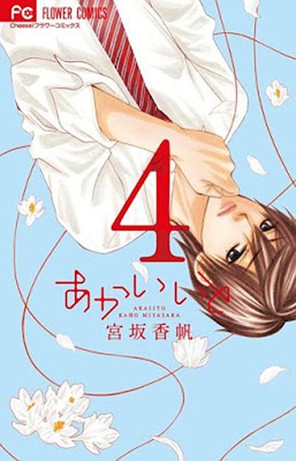 Akai Ito Vol. 04 - Manga y Comics
