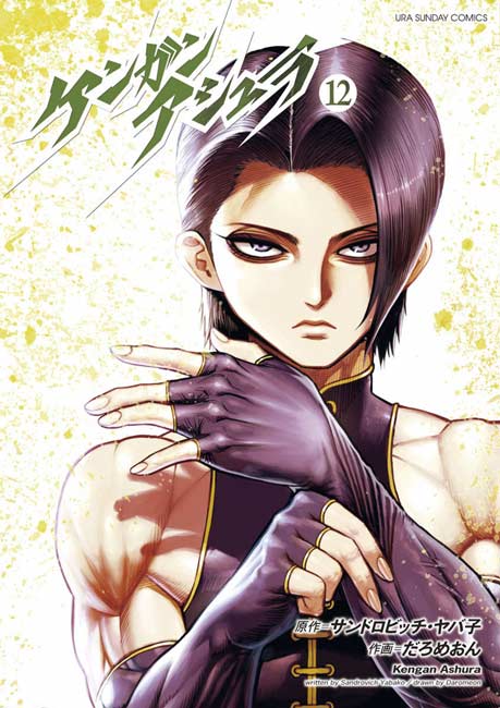 Kengan Ashura Vol. 12 - Manga y Comics