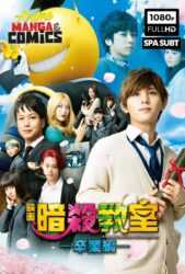 Assassination Classroom: Graduation (2016)