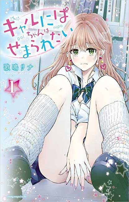 Gal niPA-chan wa Semararetai - Manga y Comics