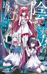 Kage no Jitsuryokusha ni Naritakute! [#01-18] [CBR] (Español) EN PUBLICACIÓN
